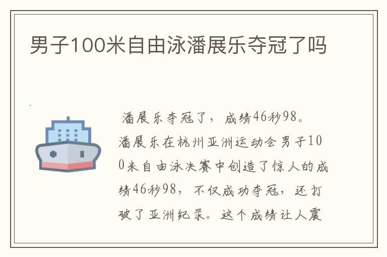 男子100米自由泳潘展乐夺冠了吗