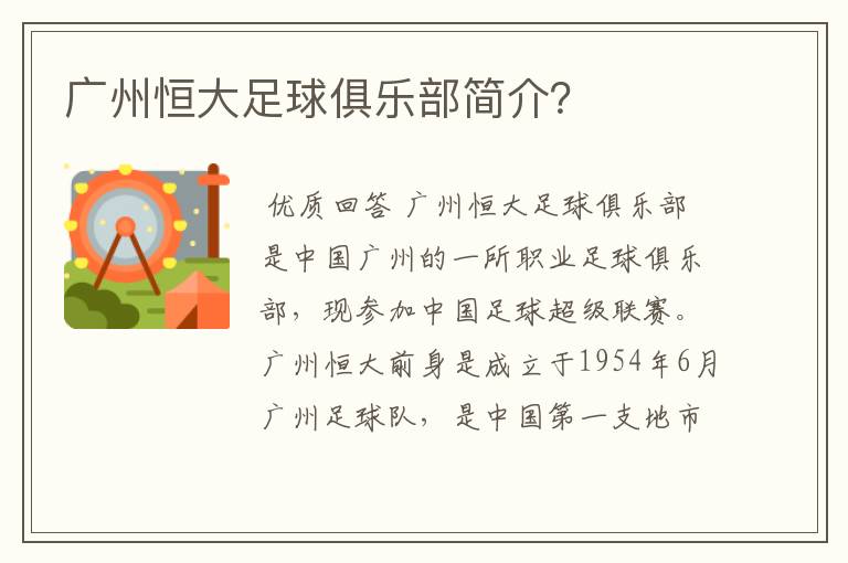 广州恒大足球俱乐部简介？