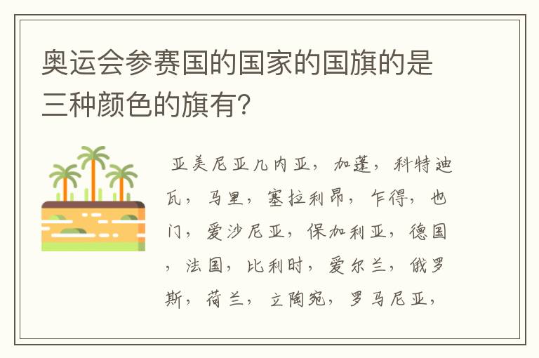 奥运会参赛国的国家的国旗的是三种颜色的旗有？