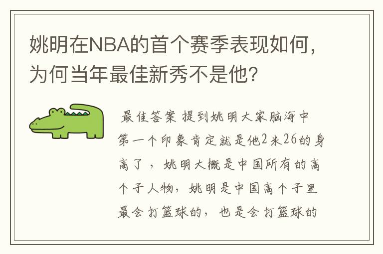 姚明在NBA的首个赛季表现如何，为何当年最佳新秀不是他？