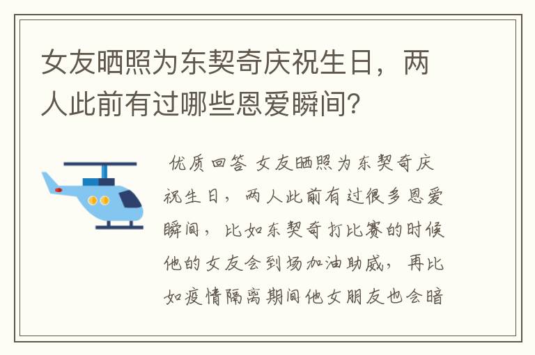 女友晒照为东契奇庆祝生日，两人此前有过哪些恩爱瞬间？