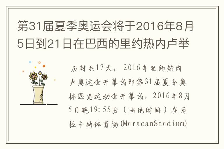 第31届夏季奥运会将于2016年8月5日到21日在巴西的里约热内卢举行，历时几天