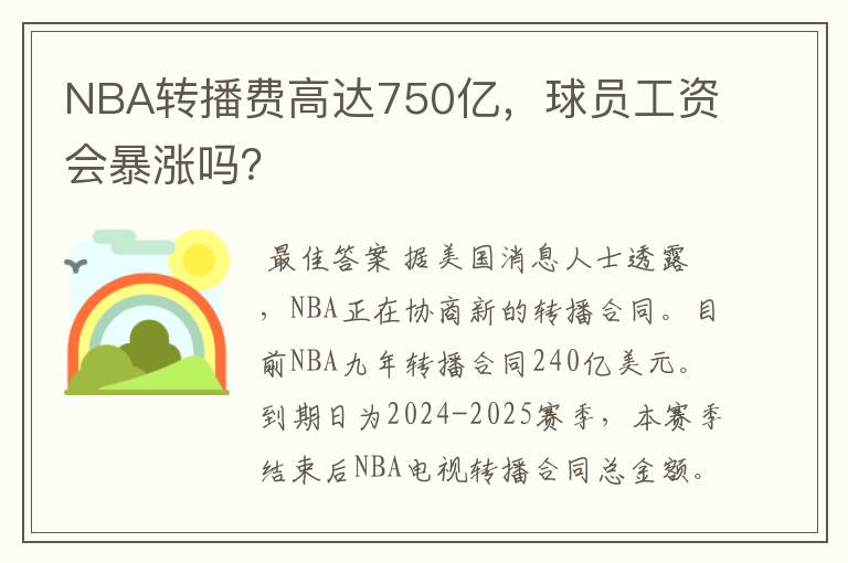 NBA转播费高达750亿，球员工资会暴涨吗？