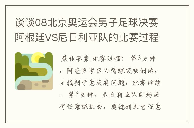 谈谈08北京奥运会男子足球决赛阿根廷VS尼日利亚队的比赛过程及结果?