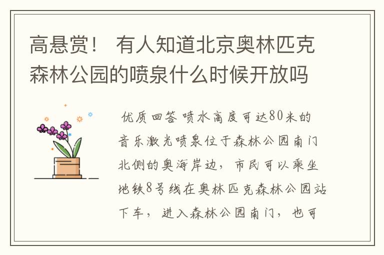 高悬赏！ 有人知道北京奥林匹克森林公园的喷泉什么时候开放吗？