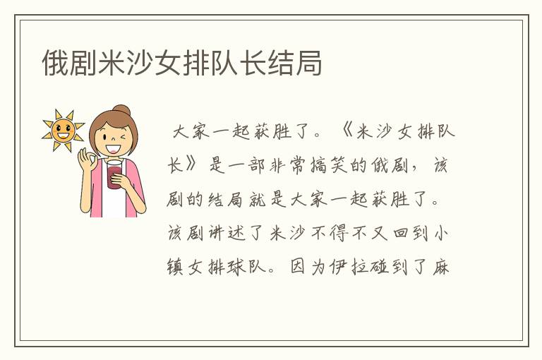 俄剧米沙女排队长结局