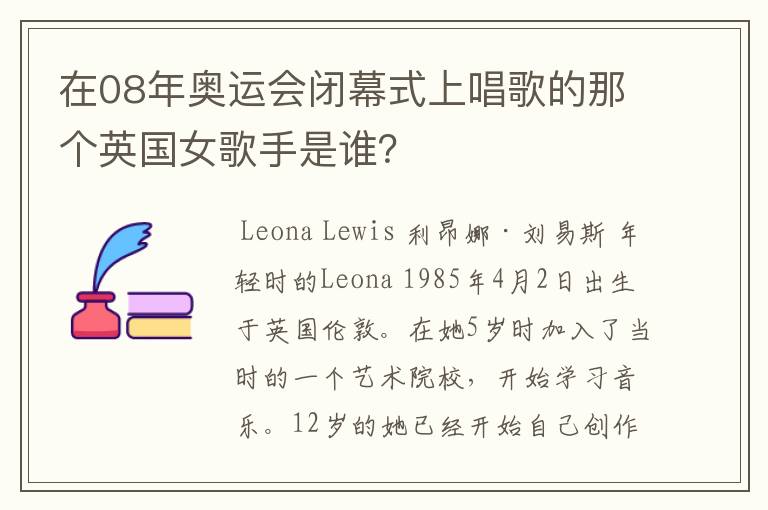 在08年奥运会闭幕式上唱歌的那个英国女歌手是谁？