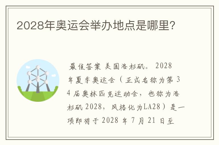 2028年奥运会举办地点是哪里？