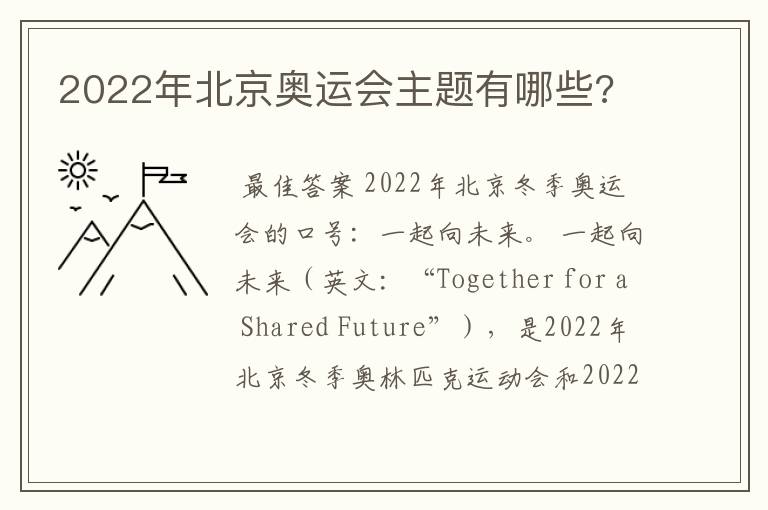 2022年北京奥运会主题有哪些?