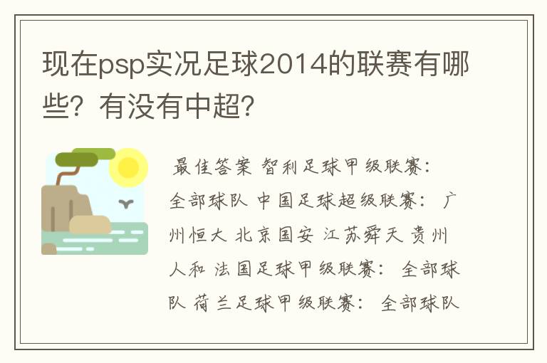 现在psp实况足球2014的联赛有哪些？有没有中超？