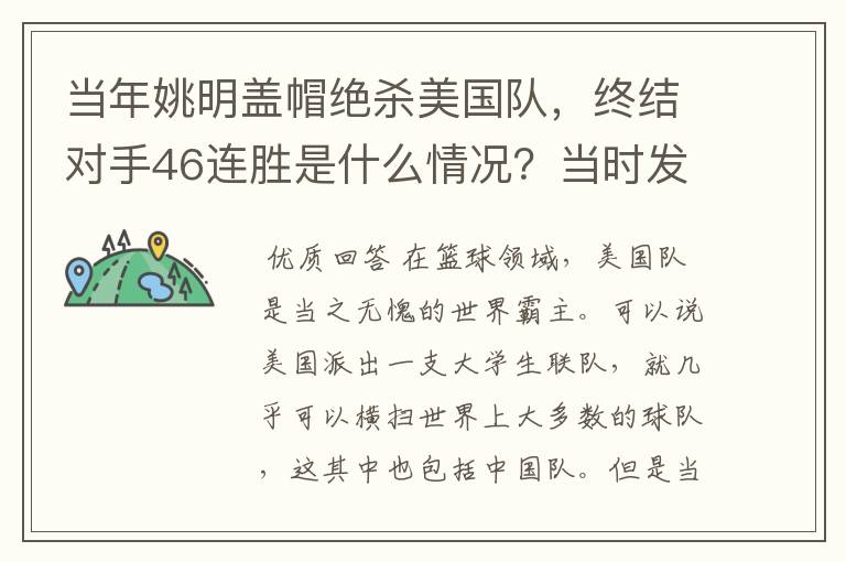 当年姚明盖帽绝杀美国队，终结对手46连胜是什么情况？当时发生了什么？