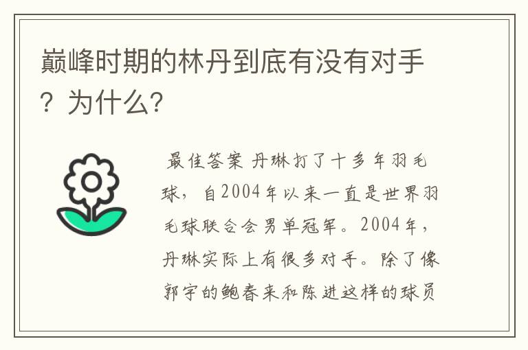 巅峰时期的林丹到底有没有对手？为什么？