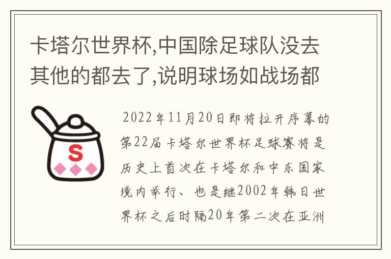 卡塔尔世界杯,中国除足球队没去其他的都去了,说明球场如战场都具备什么目的