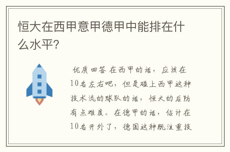 恒大在西甲意甲德甲中能排在什么水平？