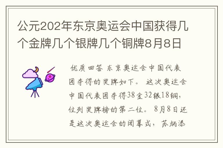 公元202年东京奥运会中国获得几个金牌几个银牌几个铜牌8月8日截止？