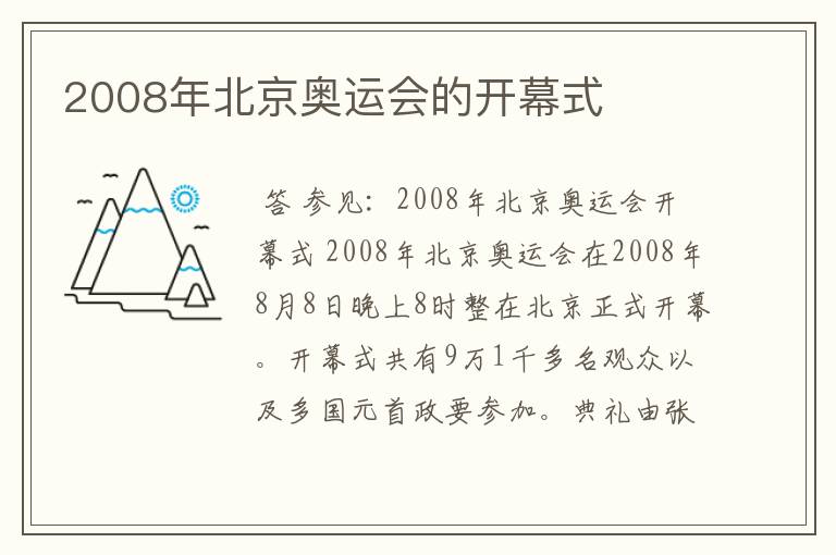 2008年北京奥运会的开幕式