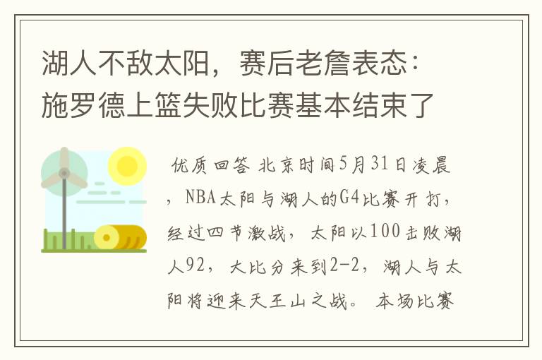 湖人不敌太阳，赛后老詹表态：施罗德上篮失败比赛基本结束了