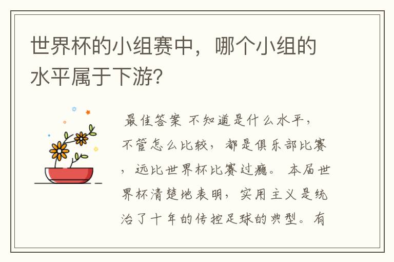 世界杯的小组赛中，哪个小组的水平属于下游？