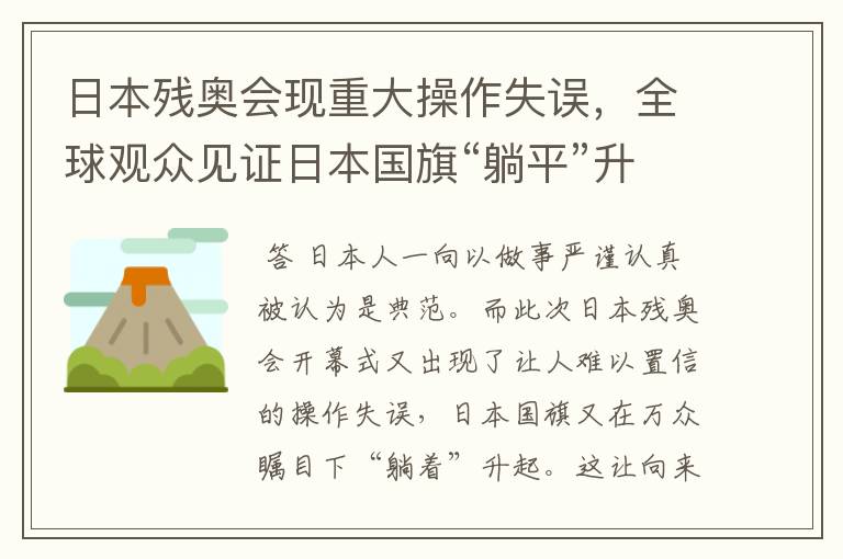 日本残奥会现重大操作失误，全球观众见证日本国旗“躺平”升起