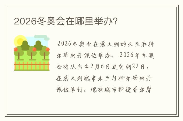 2026冬奥会在哪里举办？