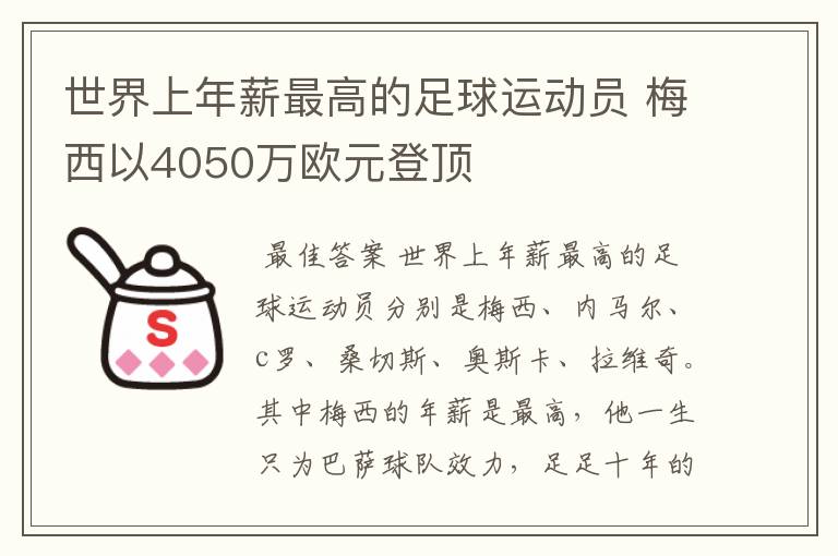 世界上年薪最高的足球运动员 梅西以4050万欧元登顶