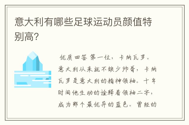 意大利有哪些足球运动员颜值特别高？