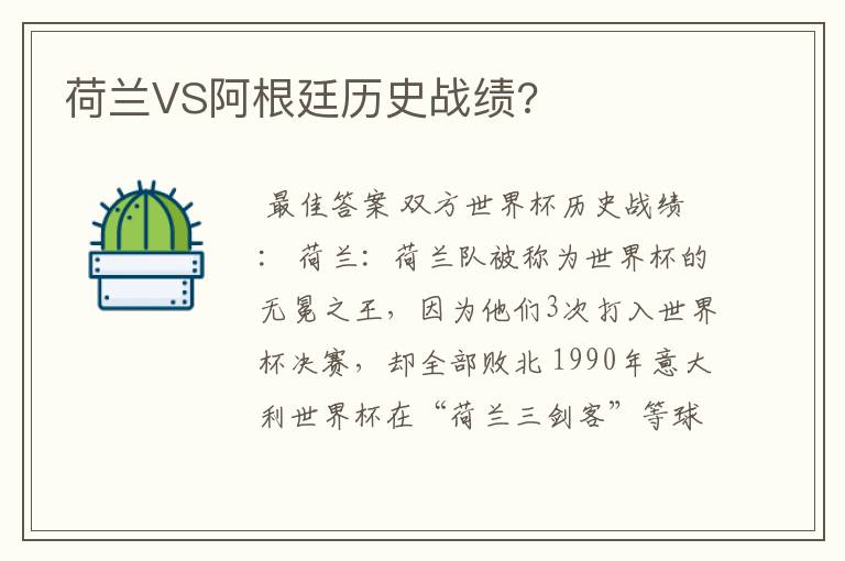 荷兰VS阿根廷历史战绩?