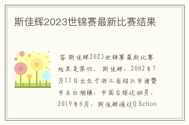 斯佳辉2023世锦赛最新比赛结果