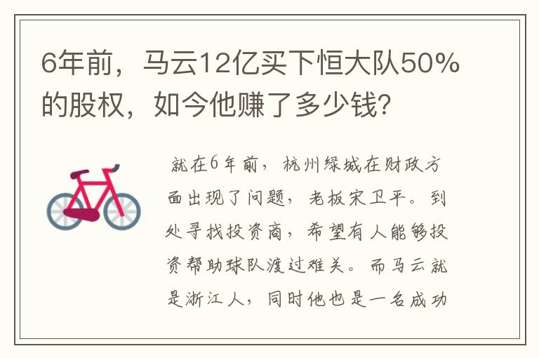 6年前，马云12亿买下恒大队50%的股权，如今他赚了多少钱？