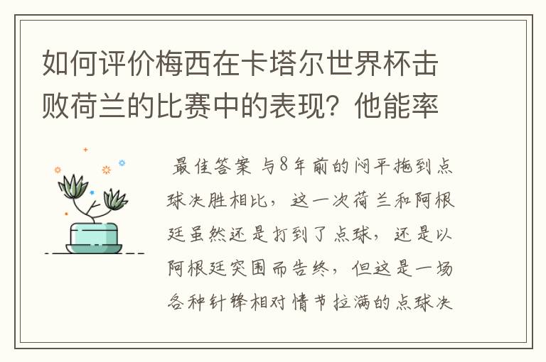 如何评价梅西在卡塔尔世界杯击败荷兰的比赛中的表现？他能率队走多远？