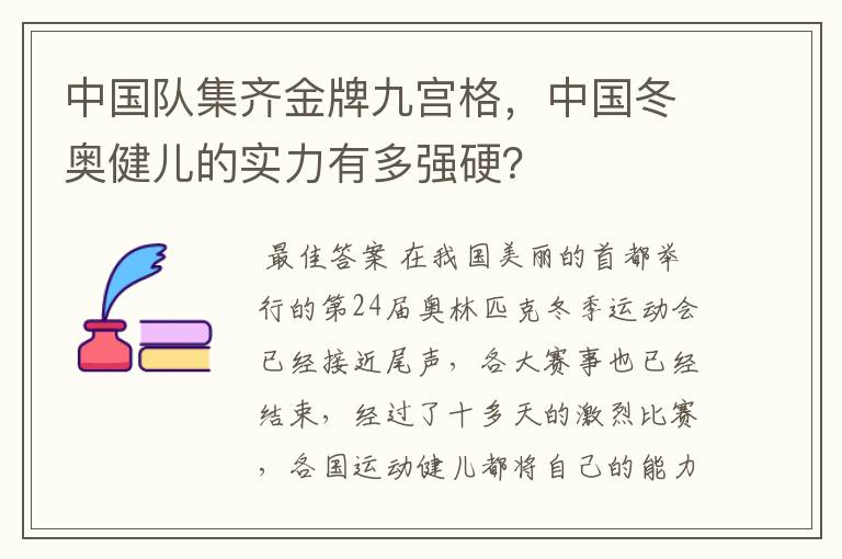 中国队集齐金牌九宫格，中国冬奥健儿的实力有多强硬？