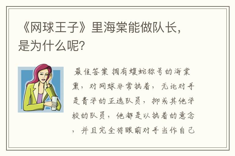 《网球王子》里海棠能做队长，是为什么呢？