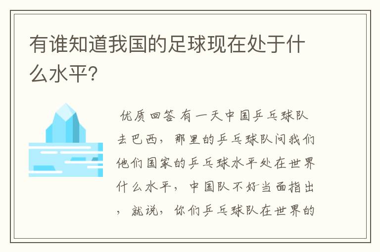 有谁知道我国的足球现在处于什么水平？