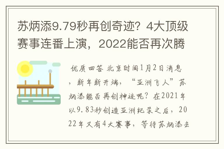 苏炳添9.79秒再创奇迹？4大顶级赛事连番上演，2022能否再次腾飞