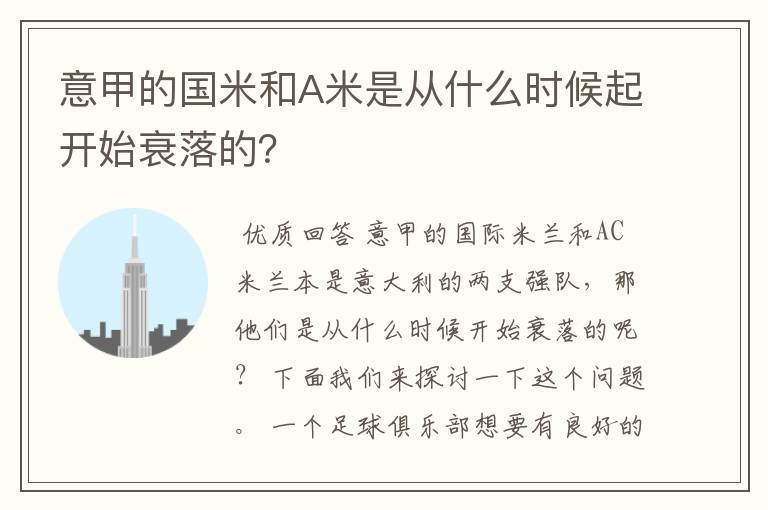 意甲的国米和A米是从什么时候起开始衰落的？