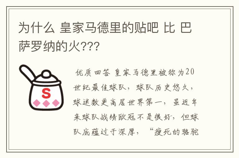 为什么 皇家马德里的贴吧 比 巴萨罗纳的火???