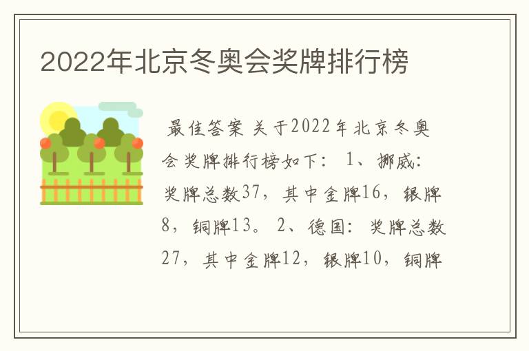 2022年北京冬奥会奖牌排行榜