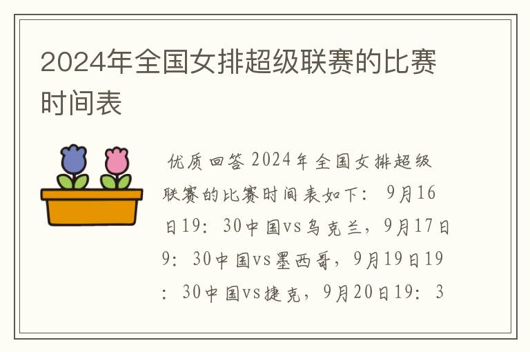 2024年全国女排超级联赛的比赛时间表