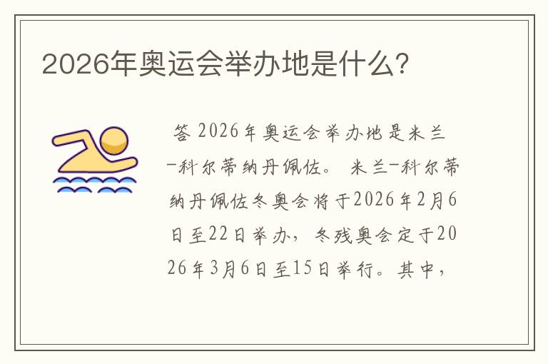 2026年奥运会举办地是什么？