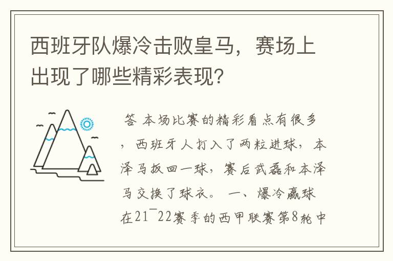 西班牙队爆冷击败皇马，赛场上出现了哪些精彩表现？