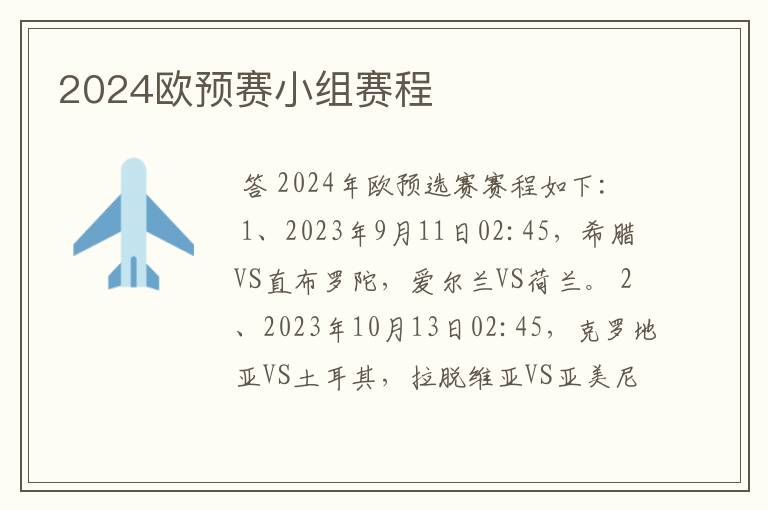 2024欧预赛小组赛程