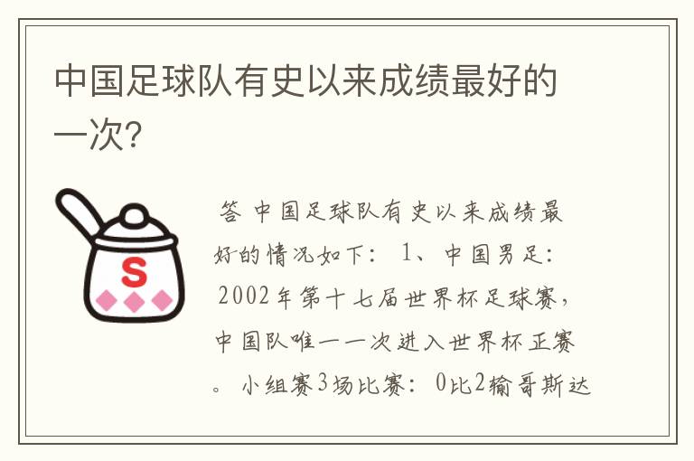 中国足球队有史以来成绩最好的一次？