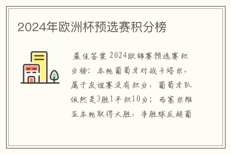 2024年欧洲杯预选赛积分榜