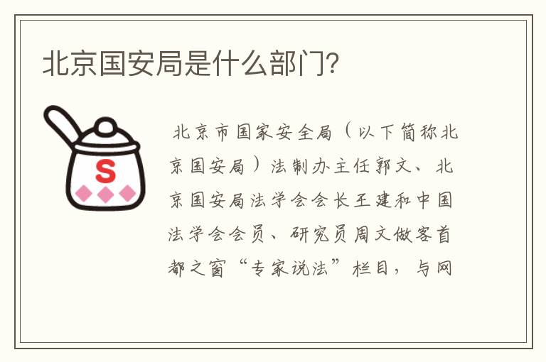 北京国安局是什么部门？