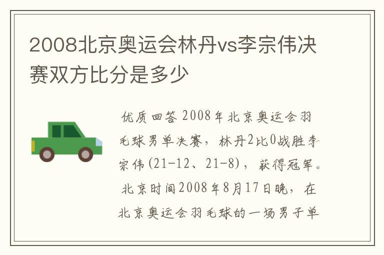 2008北京奥运会林丹vs李宗伟决赛双方比分是多少