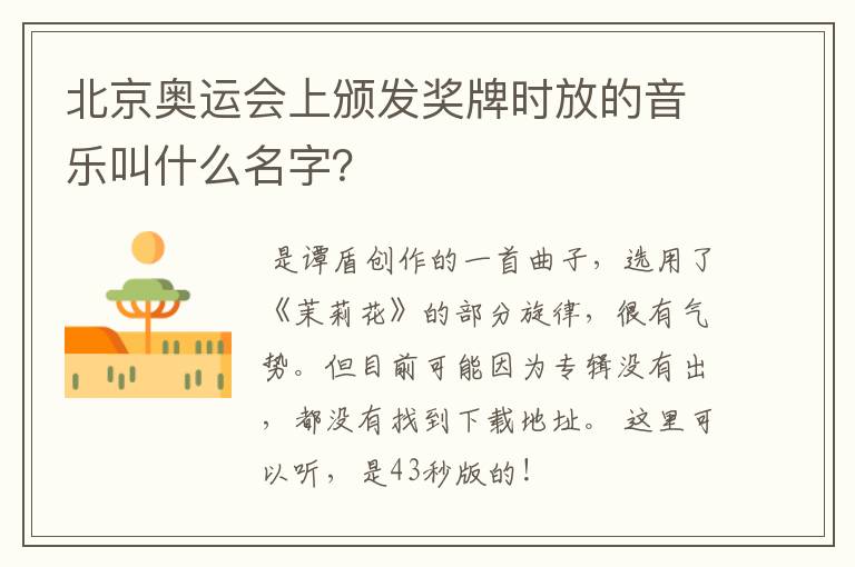 北京奥运会上颁发奖牌时放的音乐叫什么名字？