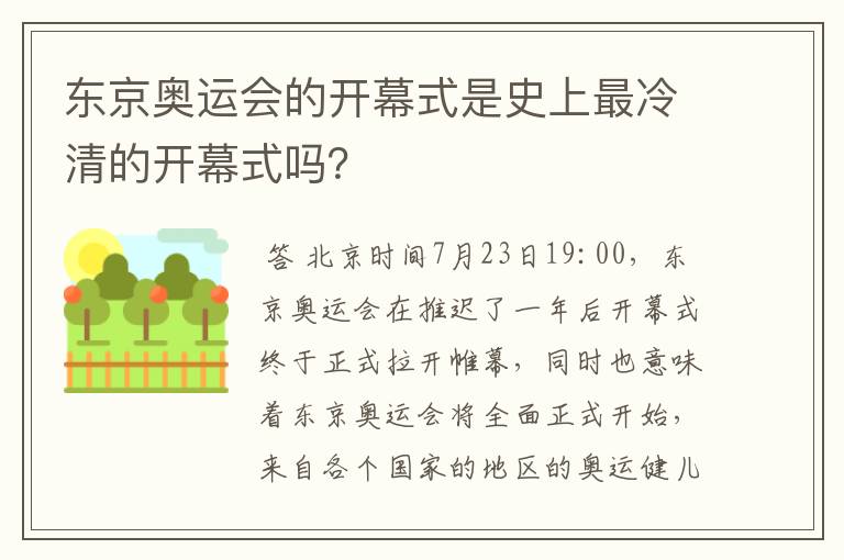 东京奥运会的开幕式是史上最冷清的开幕式吗？