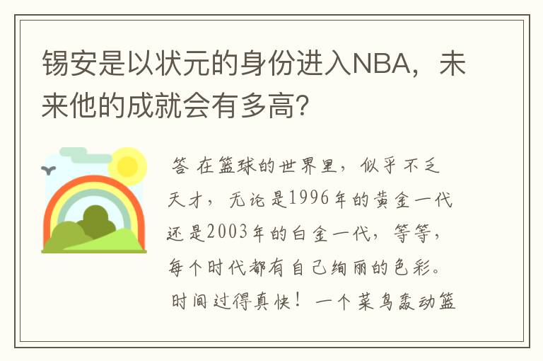 锡安是以状元的身份进入NBA，未来他的成就会有多高？