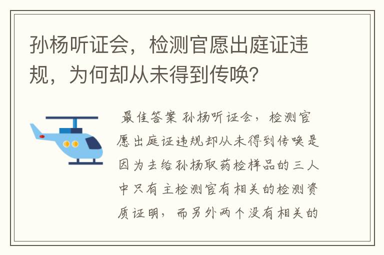 孙杨听证会，检测官愿出庭证违规，为何却从未得到传唤？