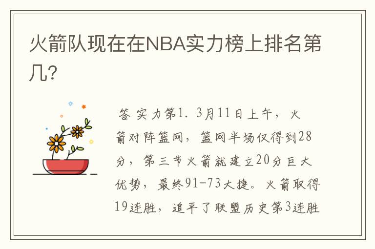 火箭队现在在NBA实力榜上排名第几？